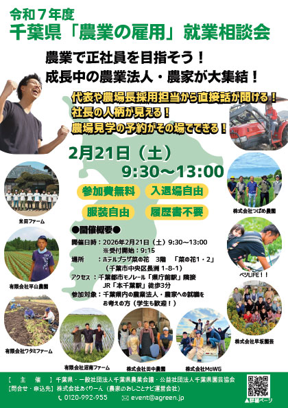 令和7年度千葉県「農業の雇用」就業相談会ポスター