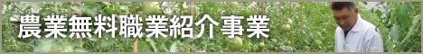 農業無料職業紹介事業